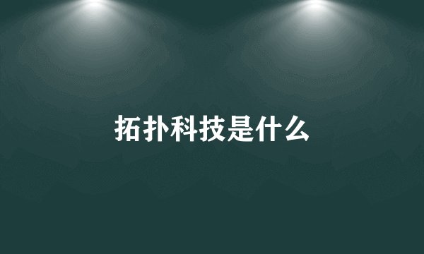 拓扑科技是什么