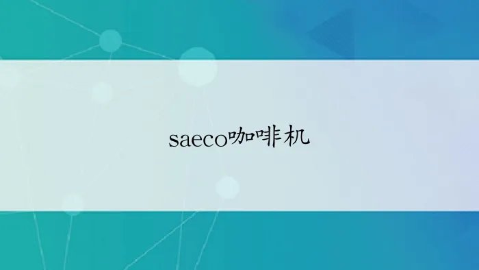 saeco咖啡机