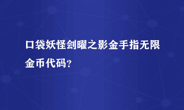 口袋妖怪刽曜之影金手指无限金币代码？