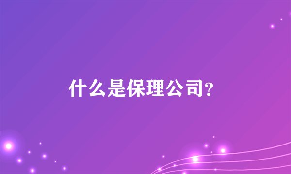什么是保理公司？
