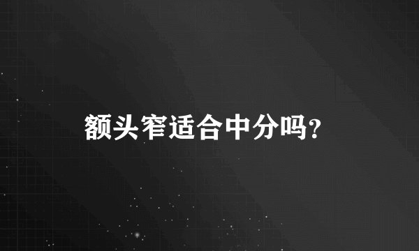 额头窄适合中分吗?