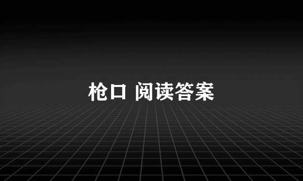 枪口 阅读答案