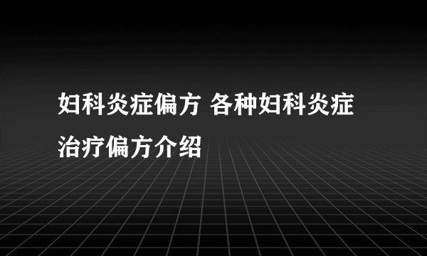 妇科炎症偏方 各种妇科炎症治疗偏方介绍