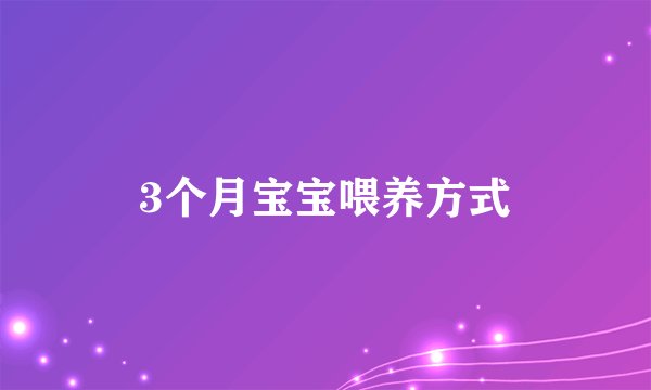 3个月宝宝喂养方式