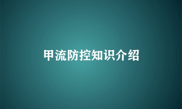 甲流防控知识介绍