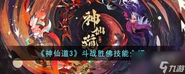 神仙道3斗战胜佛技能是什么