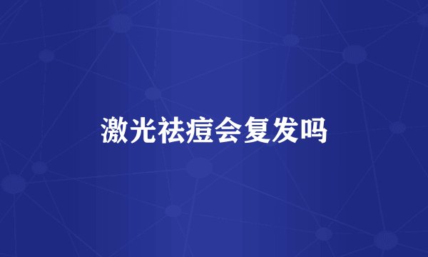 激光祛痘会复发吗