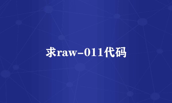 求raw-011代码