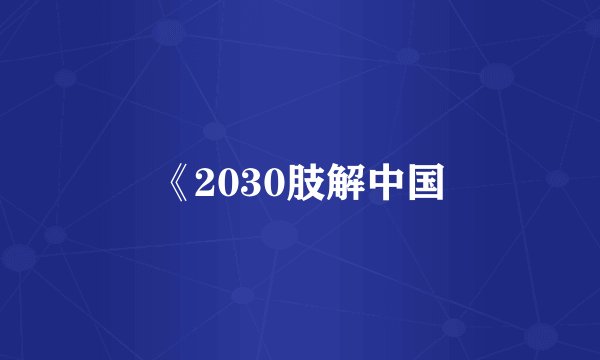 《2030肢解中国