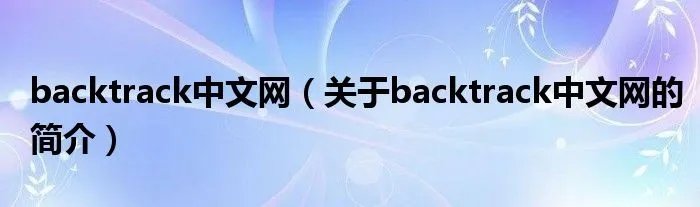 backtrack中文网(关于backtrack中文网的简介)