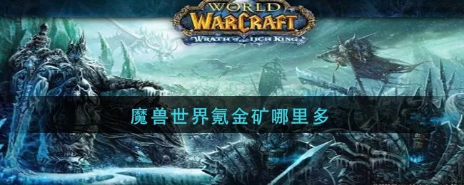 魔兽世界氪金矿哪里多