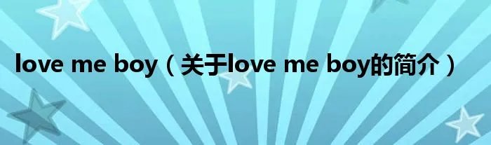 love me boy（关于love me boy的简介）