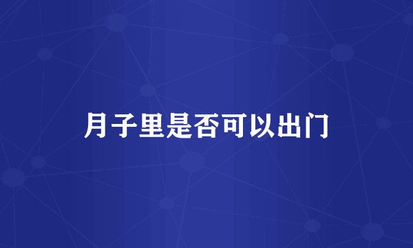 月子里是否可以出门