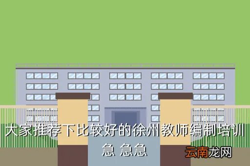 徐州师资网,徐州幼儿园教师