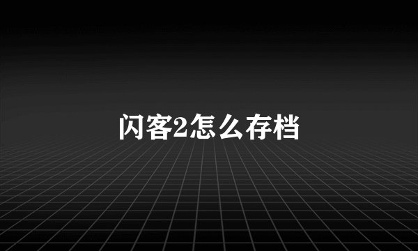 闪客2怎么存档