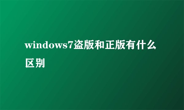 windows7盗版和正版有什么区别