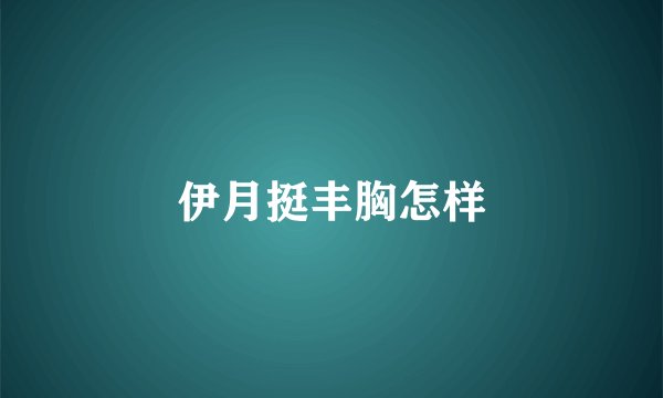 伊月挺丰胸怎样