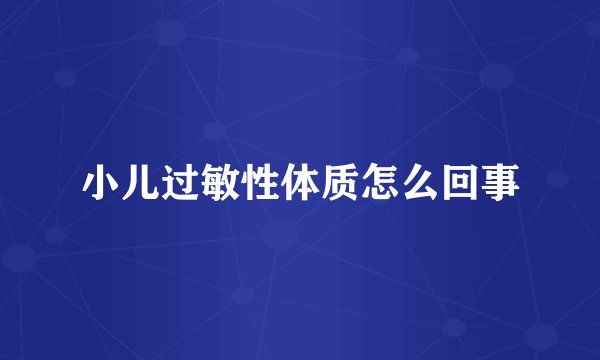 小儿过敏性体质怎么回事