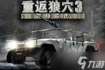 重返狼穴3悍马攻击秘籍详解