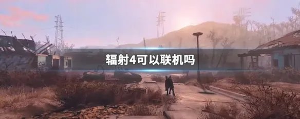 辐射4可以联机吗