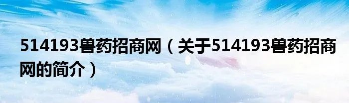 514193兽药招商网（关于514193兽药招商网的简介）