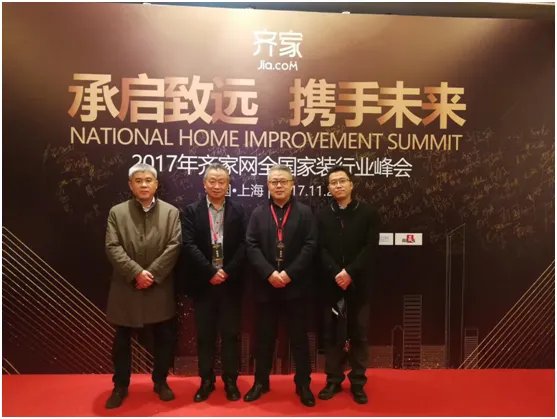 齐家网2017全国家装行业峰会