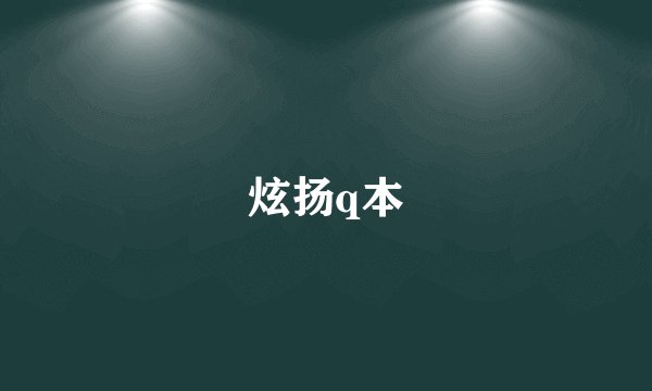 炫扬q本