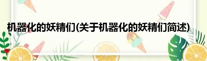 机器化的妖精们(关于机器化的妖精们简述)