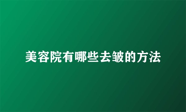 美容院有哪些去皱的方法