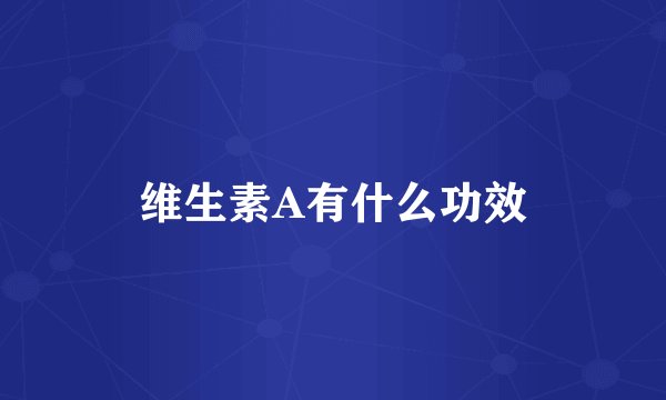 维生素A有什么功效