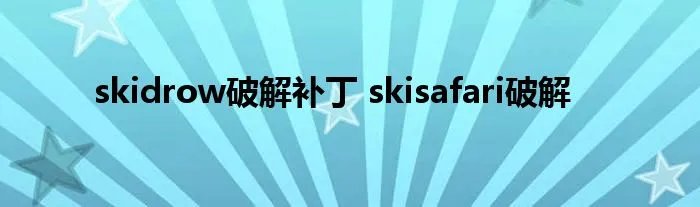 skidrow破解补丁 skisafari破解