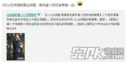 曾小贤参加LOL全明星表演赛 期待好男人怒拿草莓一血