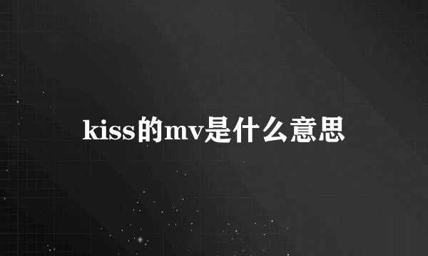 kiss的mv是什么意思