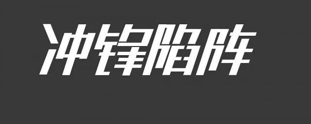冲锋陷阵演员表 冲锋陷阵演艺阵容