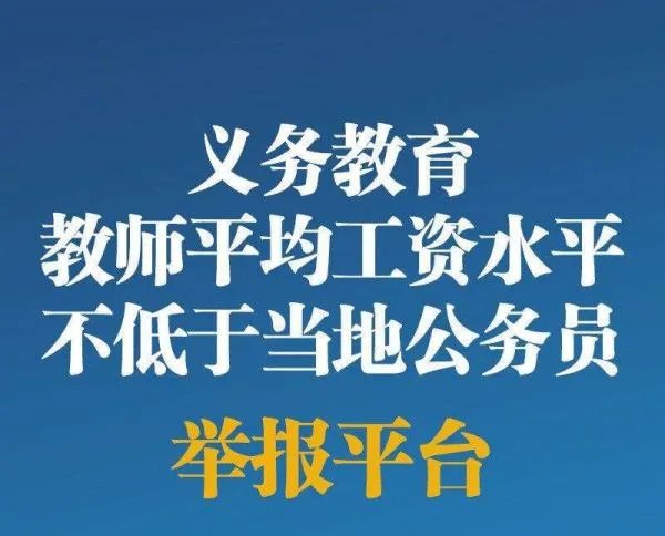 义务教育教师工资被拖欠可举报,举报途径在哪里?