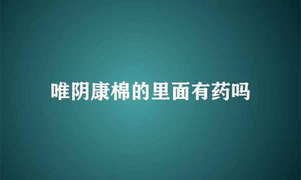 唯阴康棉的里面有药吗