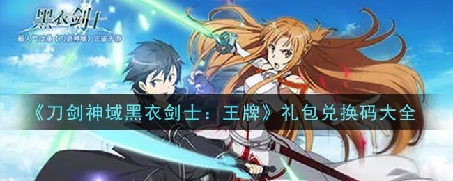《刀剑神域黑衣剑士：王牌》礼包兑换码大全