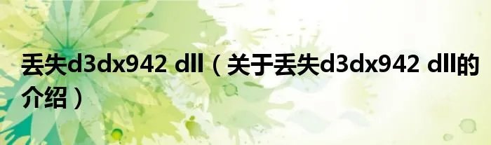 丢失d3dx942 dll（关于丢失d3dx942 dll的介绍）