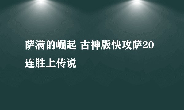 萨满的崛起 古神版快攻萨20连胜上传说
