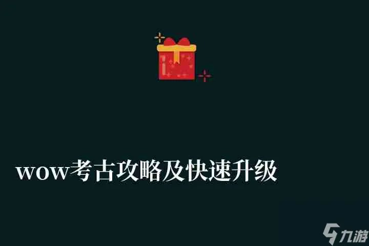 wow考古攻略及快速升级方法 1-500冲级心得技巧