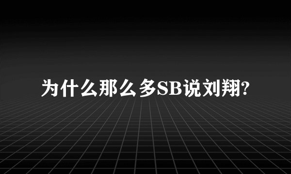 为什么那么多SB说刘翔?