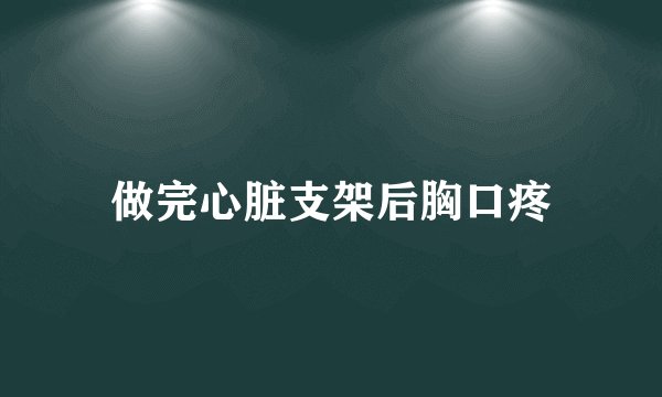 做完心脏支架后胸口疼