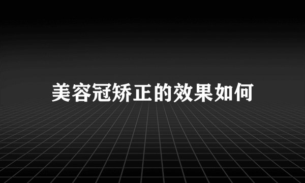 美容冠矫正的效果如何