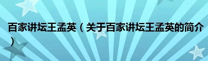 百家讲坛王孟英（关于百家讲坛王孟英的简介）