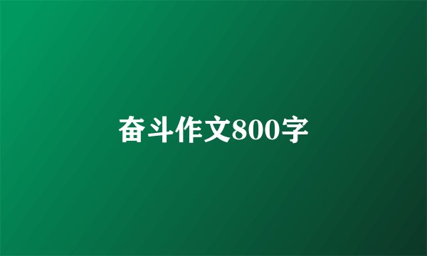 奋斗作文800字
