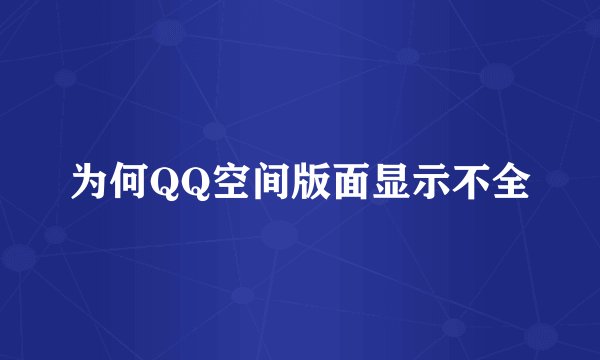 为何QQ空间版面显示不全