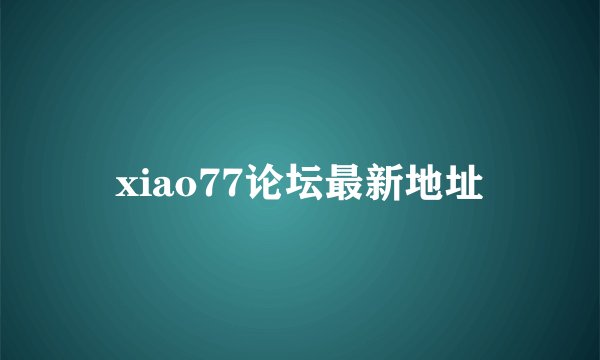 xiao77论坛最新地址