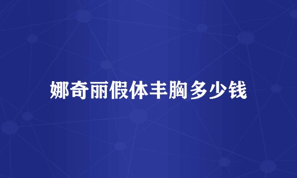 娜奇丽假体丰胸多少钱