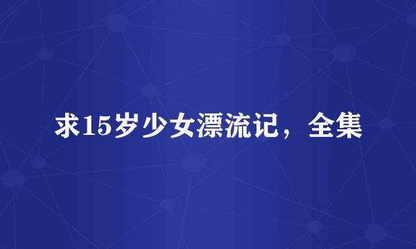求15岁少女漂流记，全集