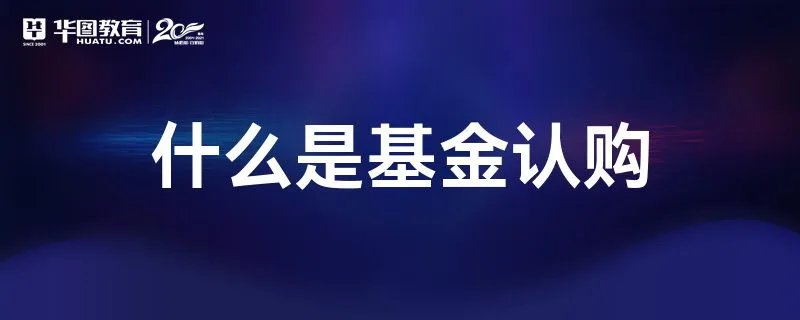 什么是基金认购